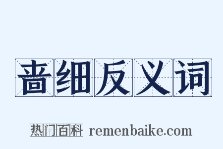 啬细反义词是什么意思的图片